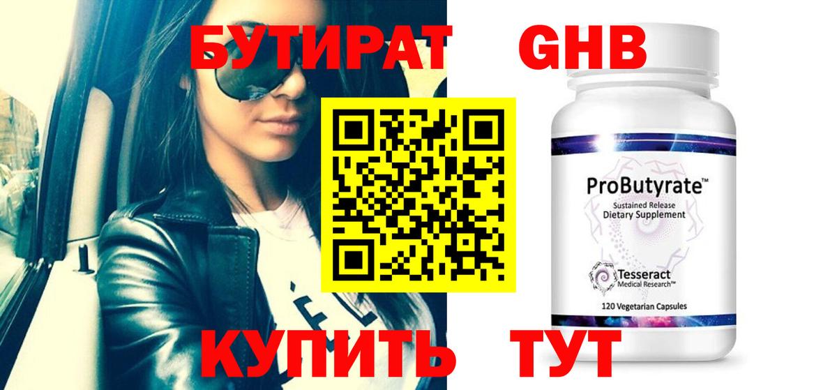 Бутират  БУТИРАТ бутандиол  Вход с VPN  Янаул 